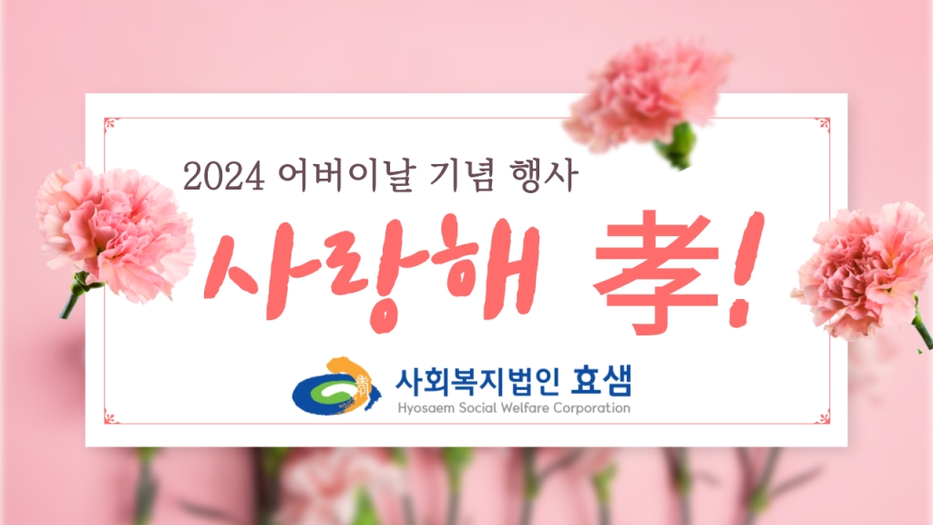 [행사] 2024년 사회복지법인 효샘 '어버이날 孝'