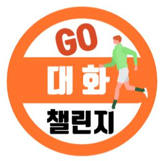 추석맞이 한 달 행사 'GO 대화 챌린지'