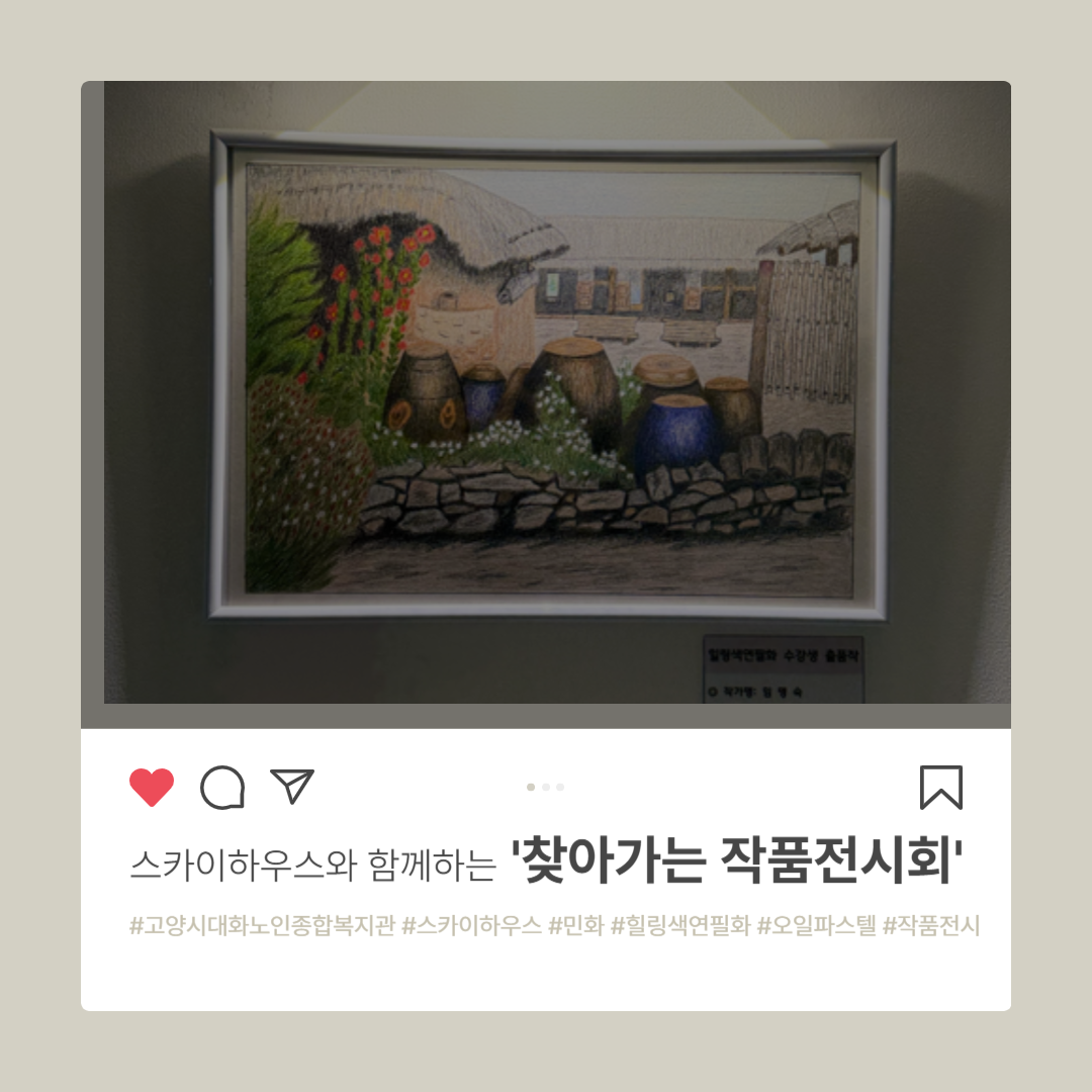 [평생교육] 스카이하우스와 함께하는 '찾아가는 전시회' 진행