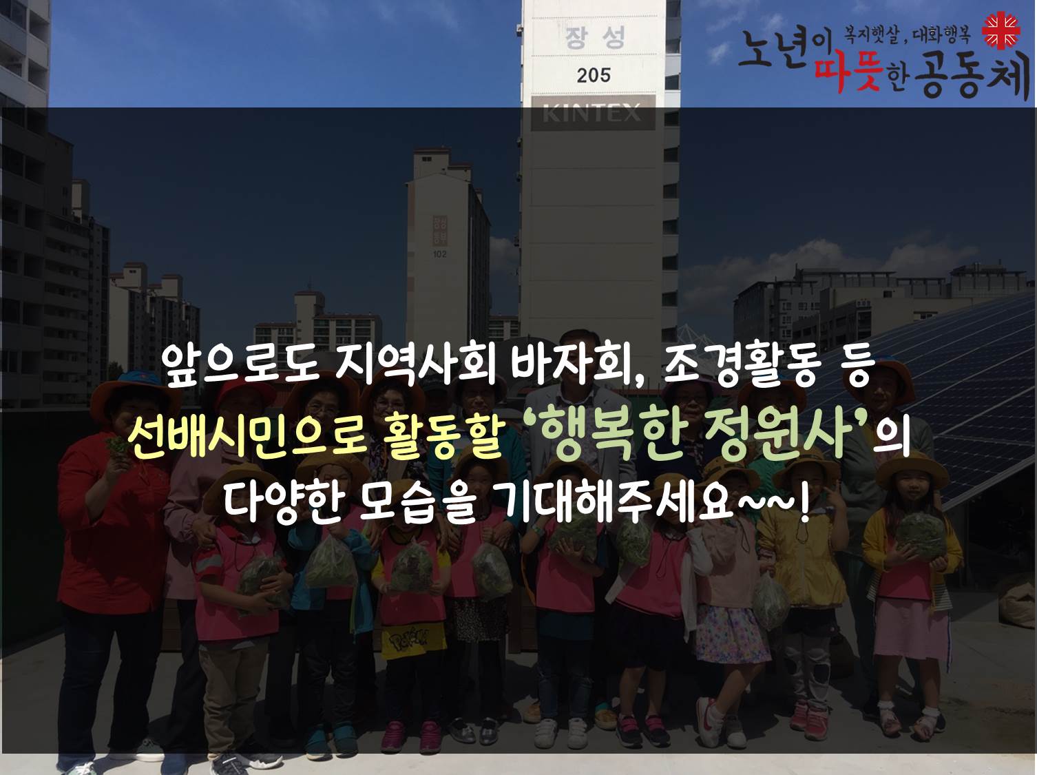 국제 꽃 박람회 고양 시민 가든 쇼 '행복한 정원사' 동상 수상