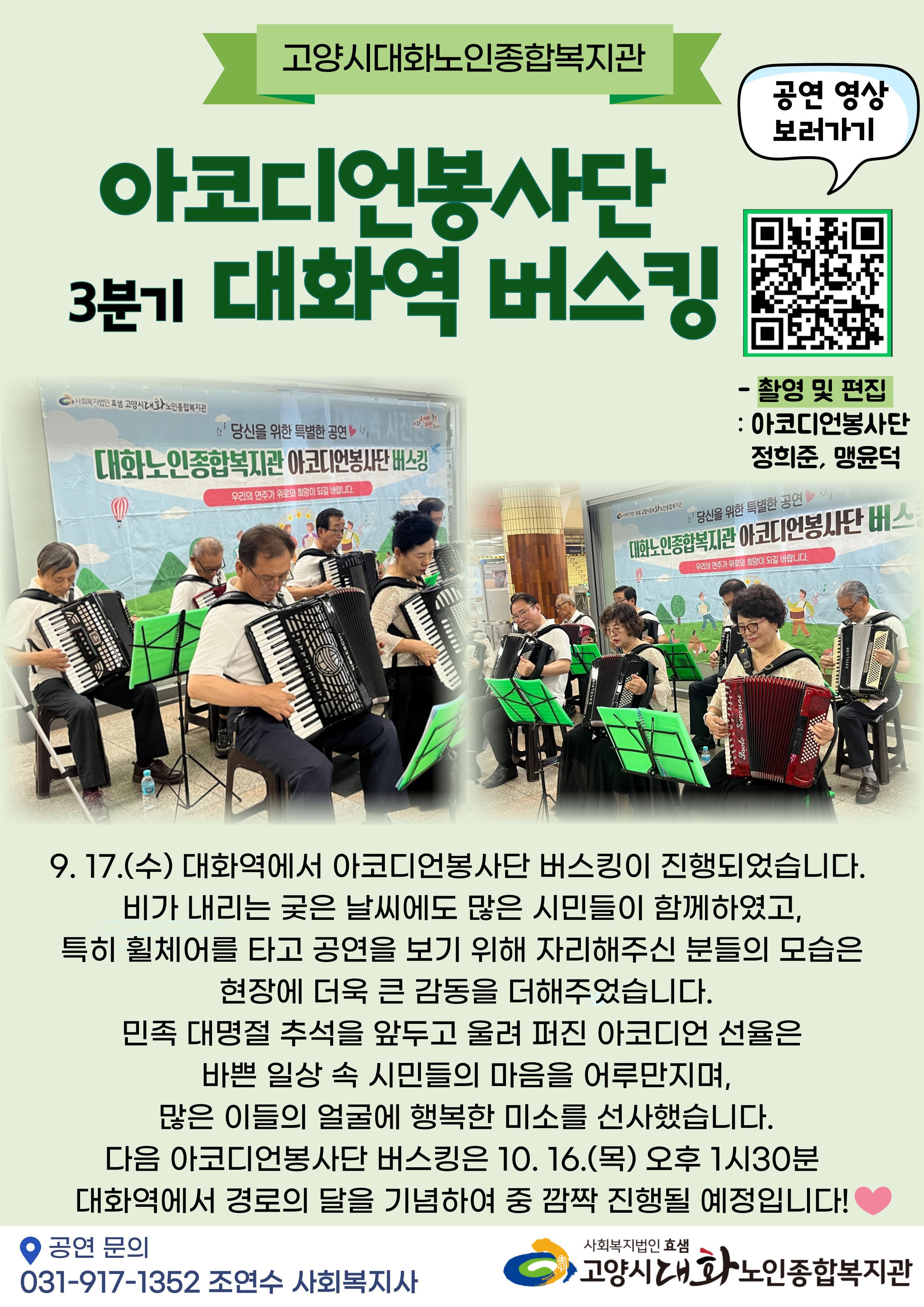 [선배시민봉사단] 아코디언봉사단 3분기 대화역 버스킹