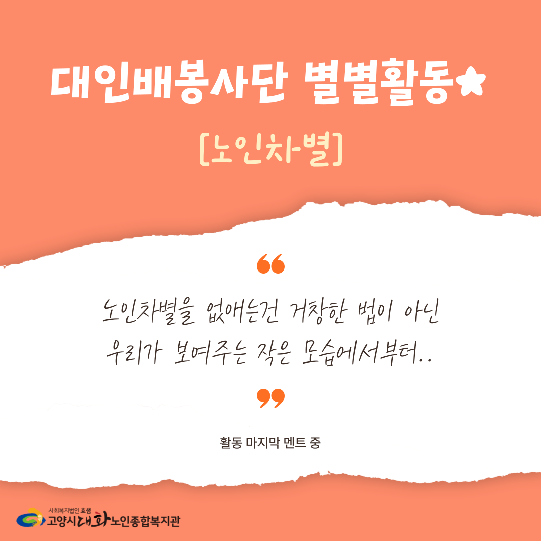 [대인배봉사단]별별활동_노인차별편