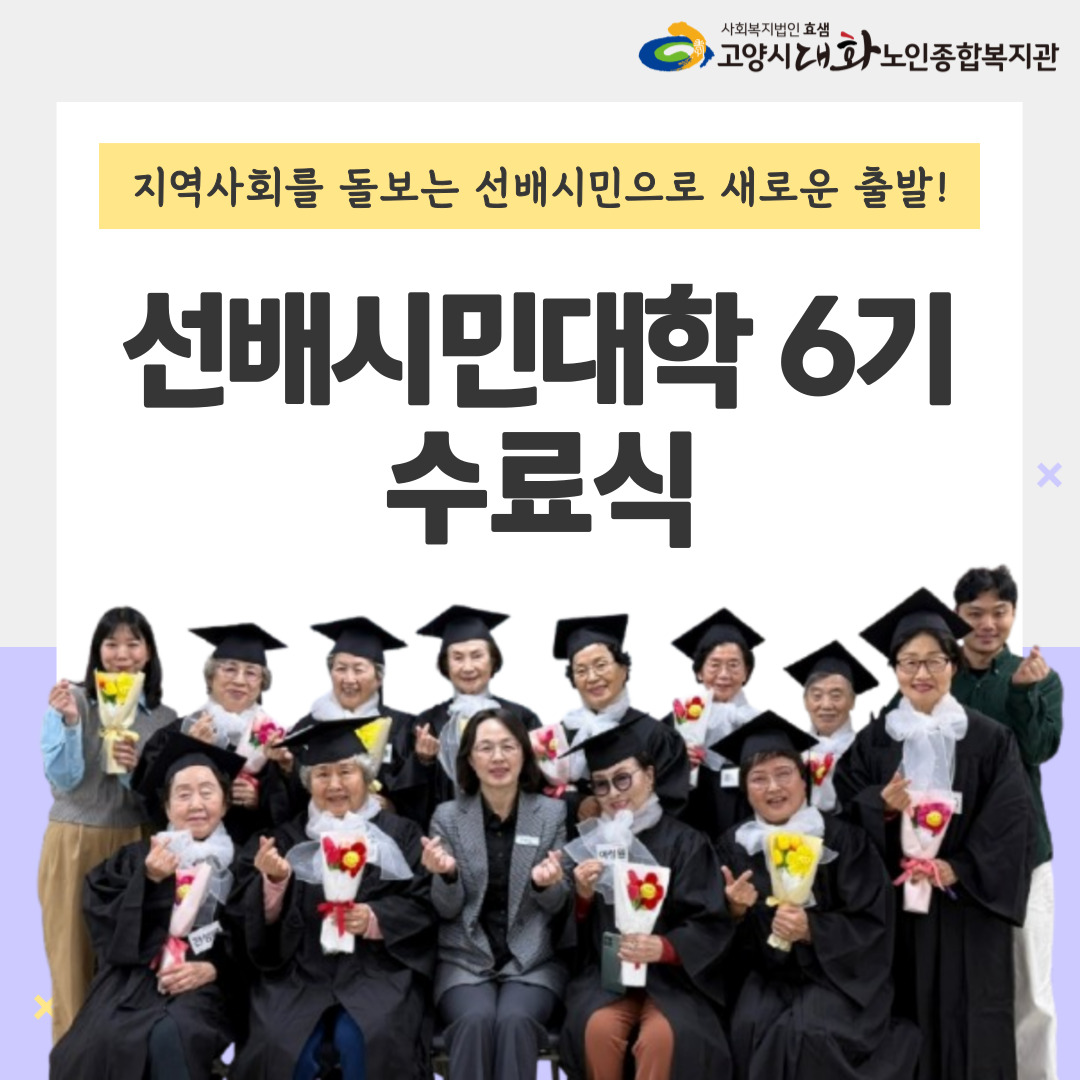 [선배시민] 선배시민대학 6기 수료식 진행