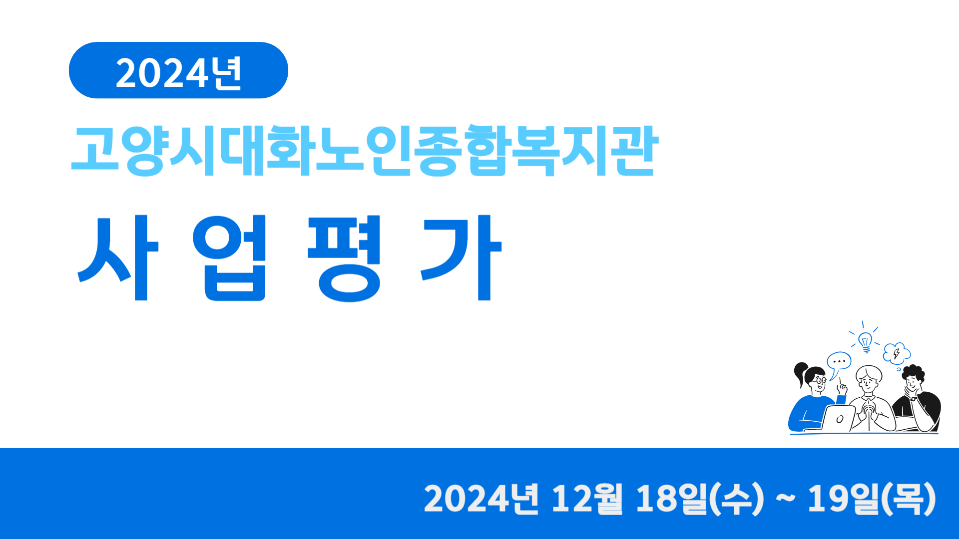 2025년 고양시대화노인종합복지관 사업평가
