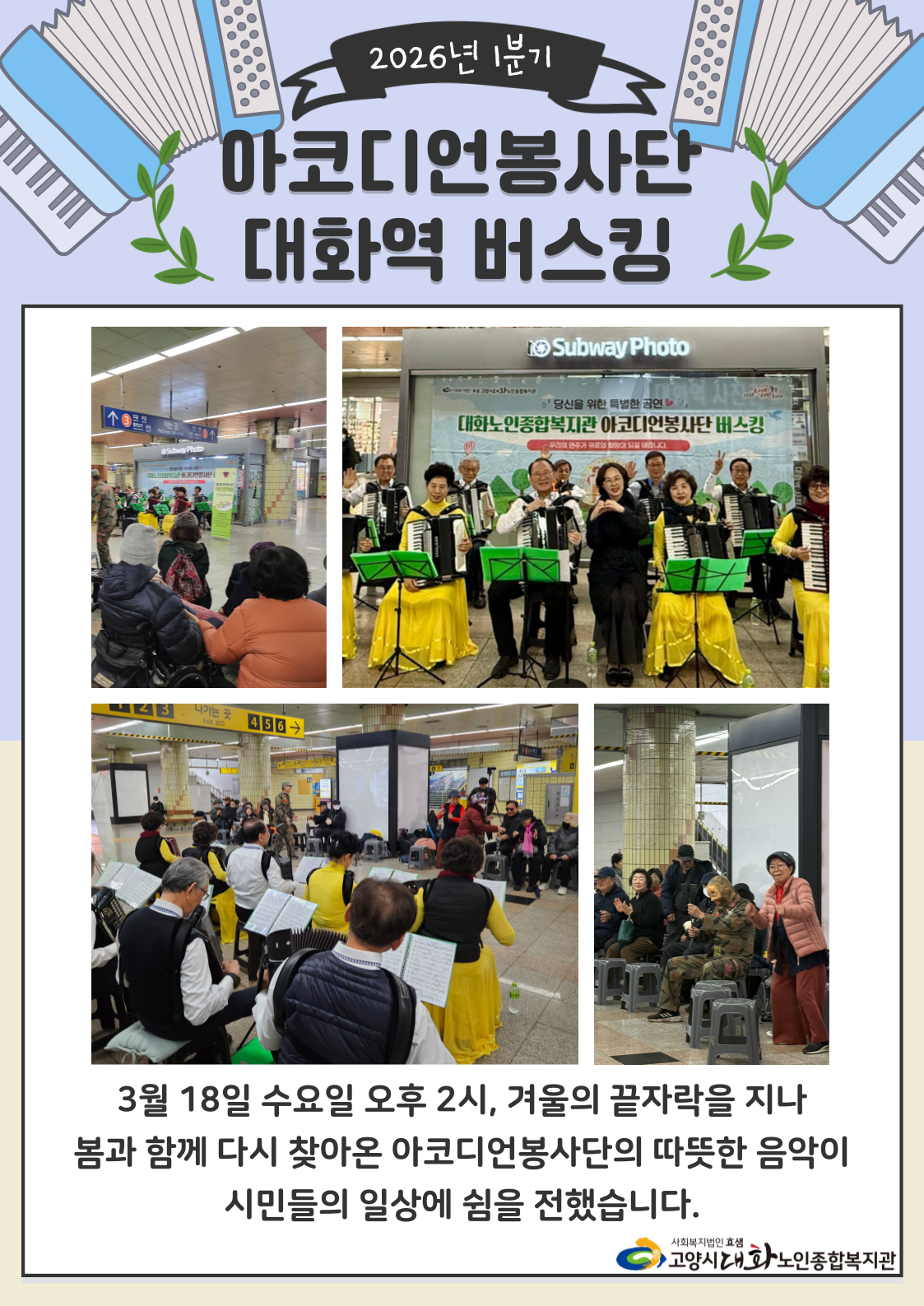 [선배시민봉사단] 2026년 아코디언봉사단 1분기 대화역 버스킹