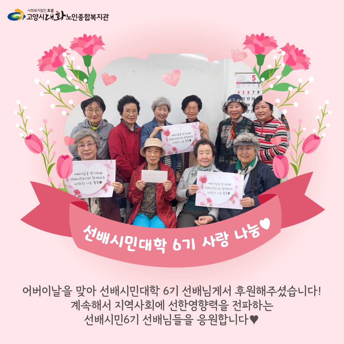 [선배시민대학] 어버이날 기념, 대화선배시민대학 6기 사랑나눔 활동♥