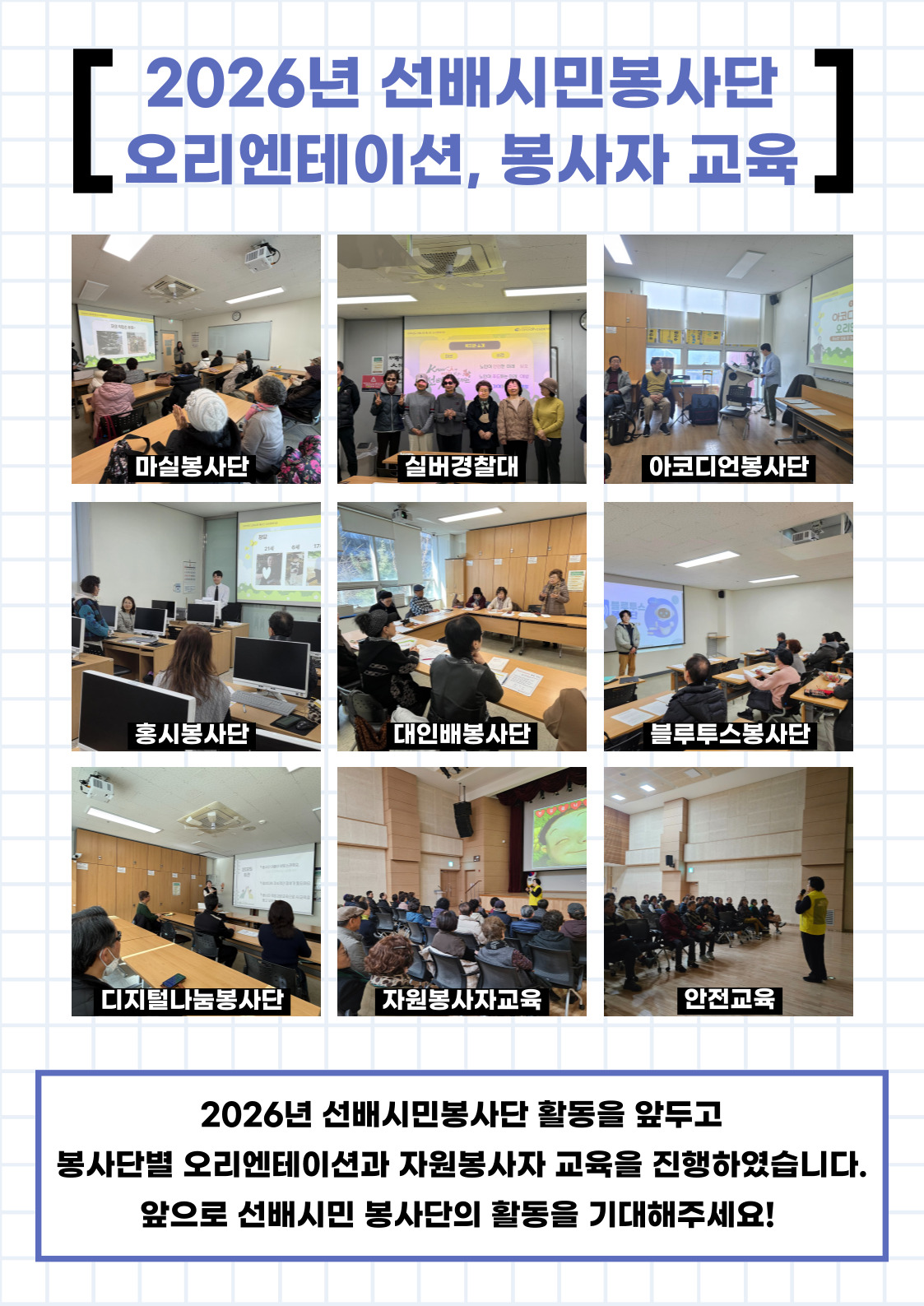 [선배시민봉사단] 2026년 선배시민봉사단 오리엔테이션, 봉사자 교육