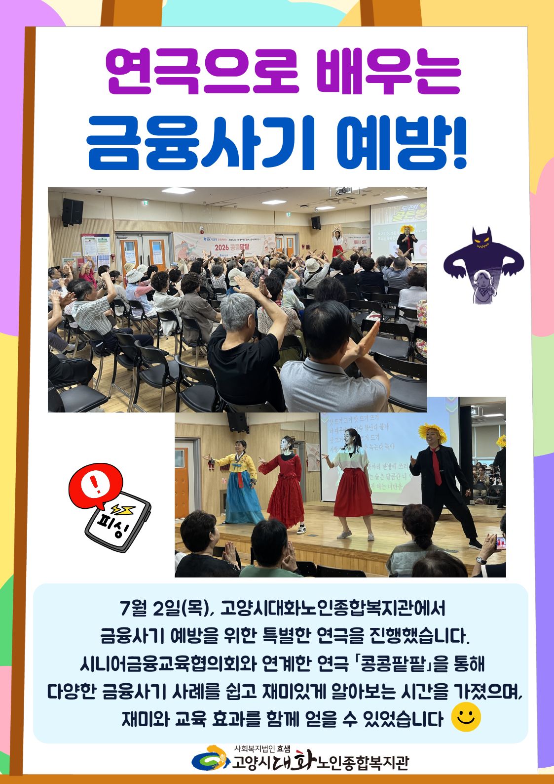 [권익증진] 금융사기 예방 연극 '콩콩팥팥' 진행