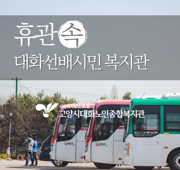 휴관 속 대화선배시민복지관-방역지원