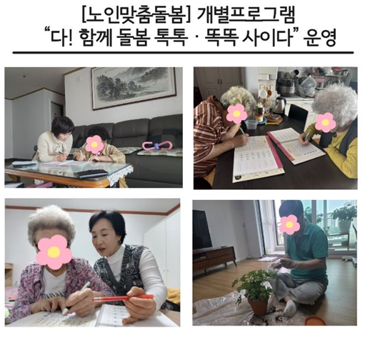 [노인맞춤돌봄] 개별 프로그램 '다! 함께 돌봄-톡톡·똑똑 사이다' 운영