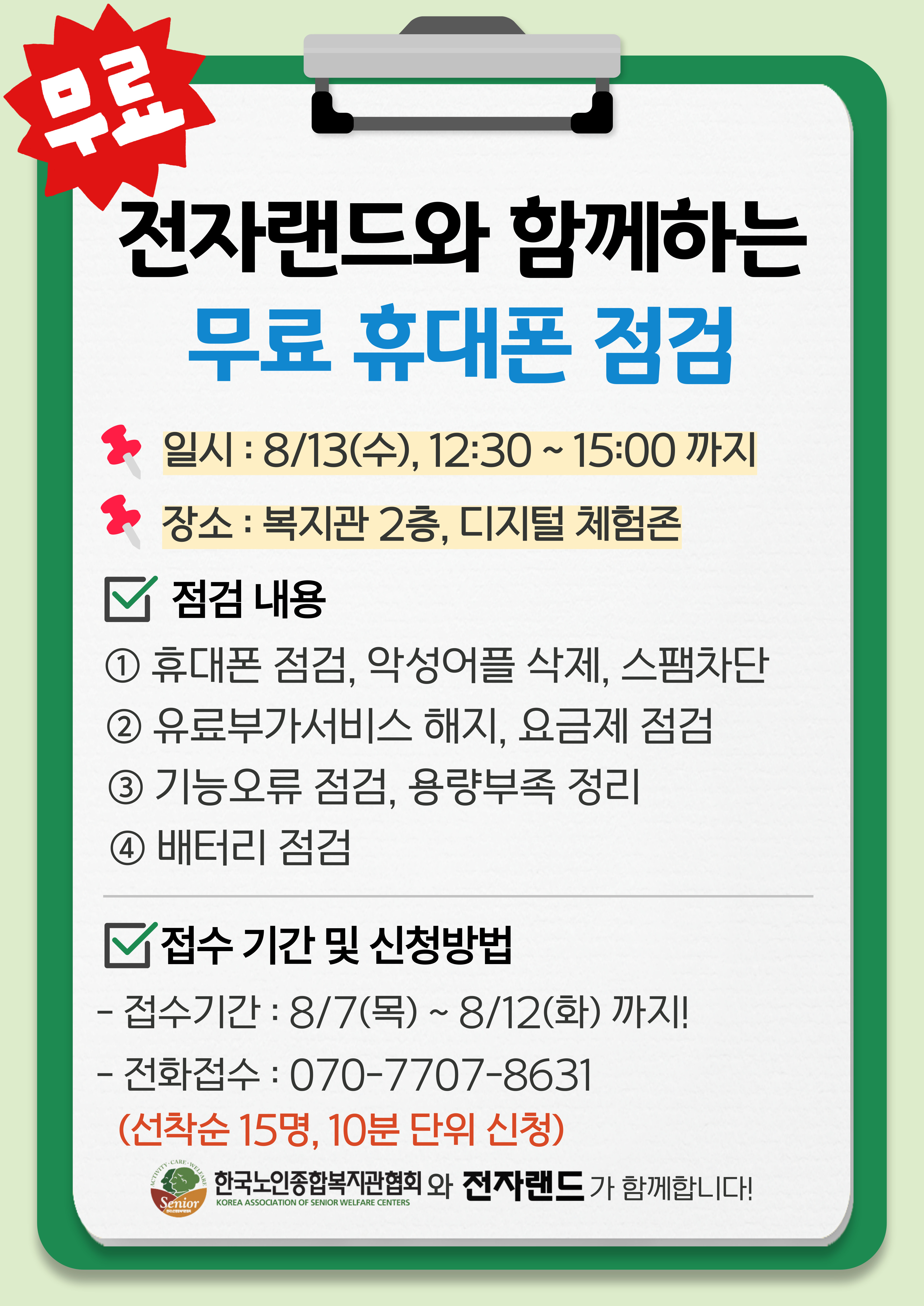 [고양시대화노인종합복지관] 전자랜드와 함께하는 무료 휴대폰 점검