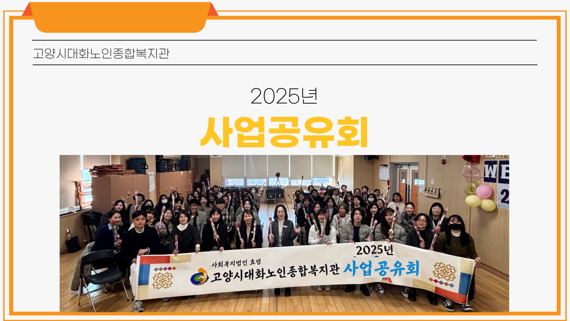 [복지관] 2025년 고양시대화노인종합복지관 사업공유회