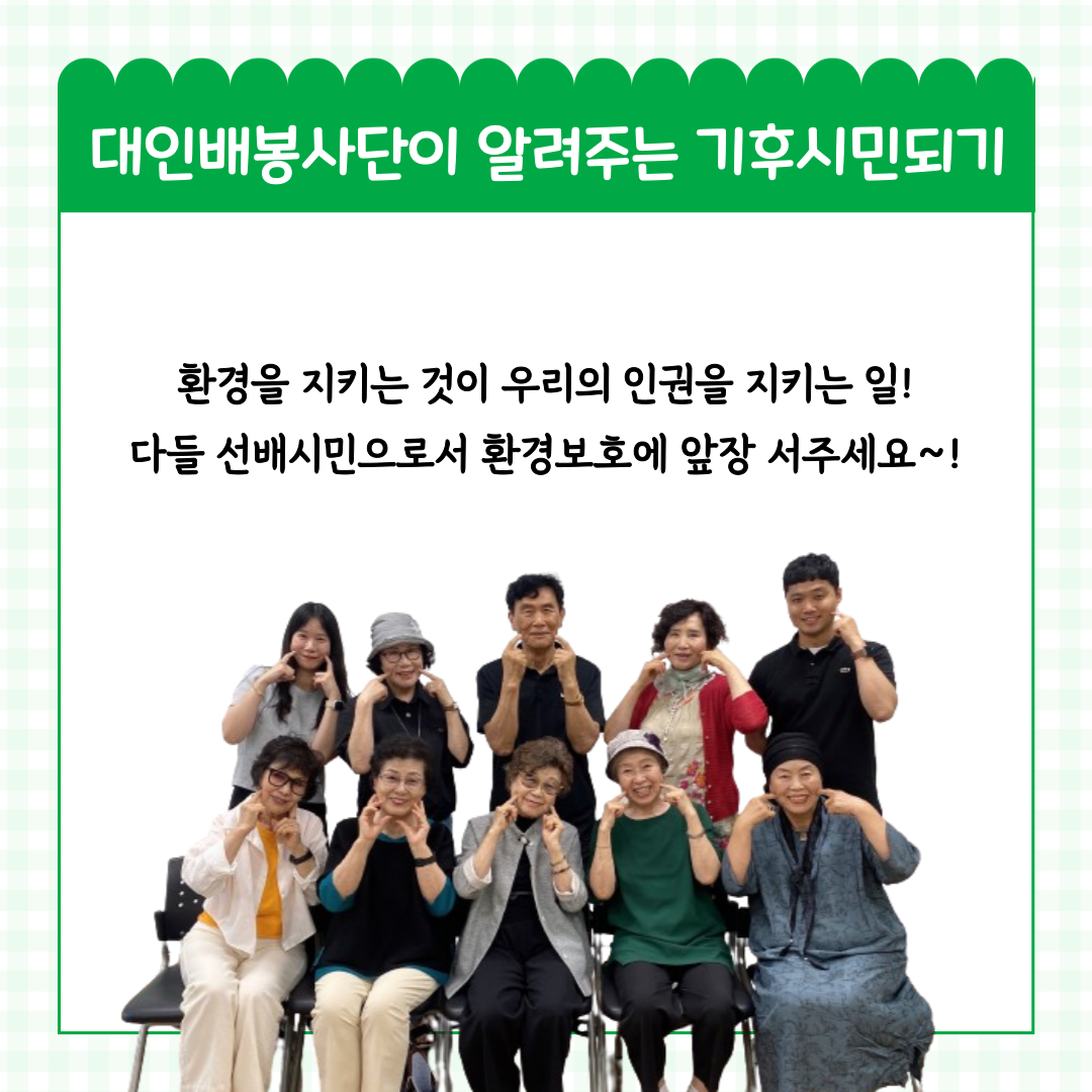 [선배시민봉사단] 대인배 봉사단의 기후시민 캠페인