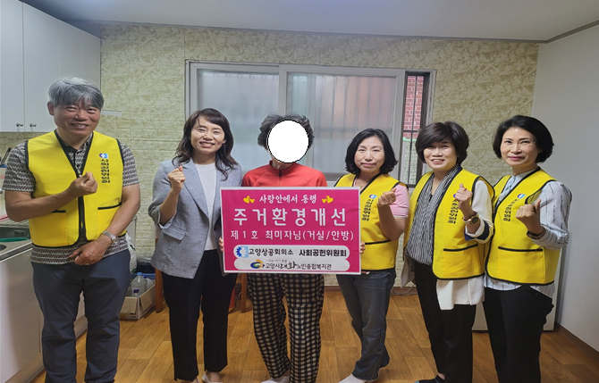 [노인 맞춤돌봄]고양상공희의소 사회공헌위원회 취약계층 돌봄노인 주거환경개선 - 사랑...