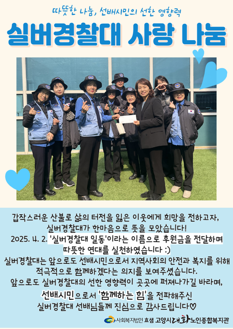 [선배시민봉사단] 산불 피해 이웃을 위한 실버경찰대 기부금 전달