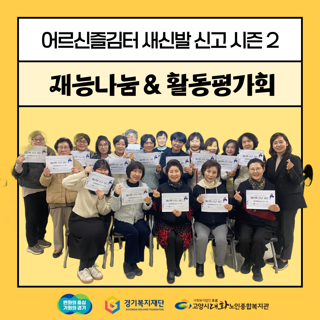 [어르신즐김터] 재능나눔 & 성과평가회 진행