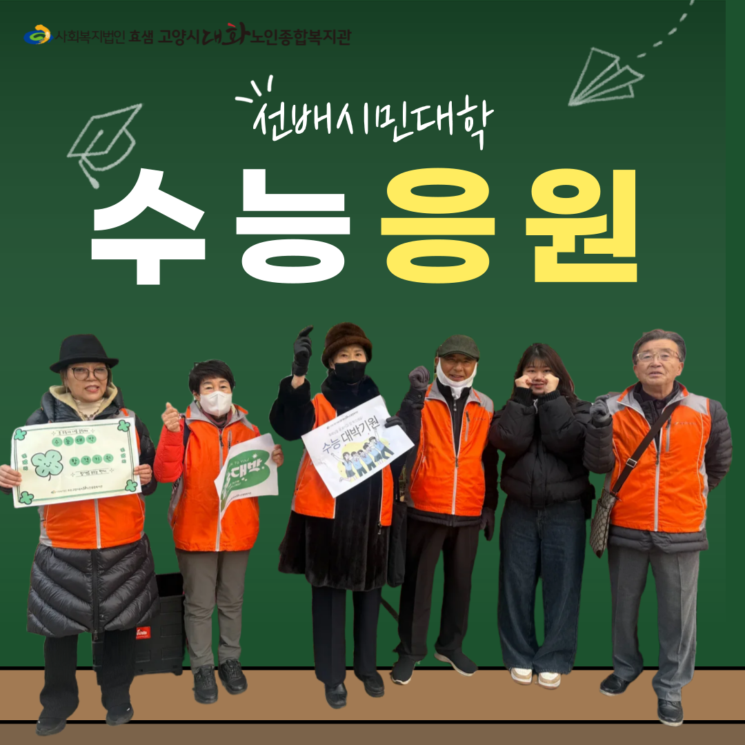 [선배시민대학] 선배시민, 청춘을 응원하다!, 선배시민 수능응원