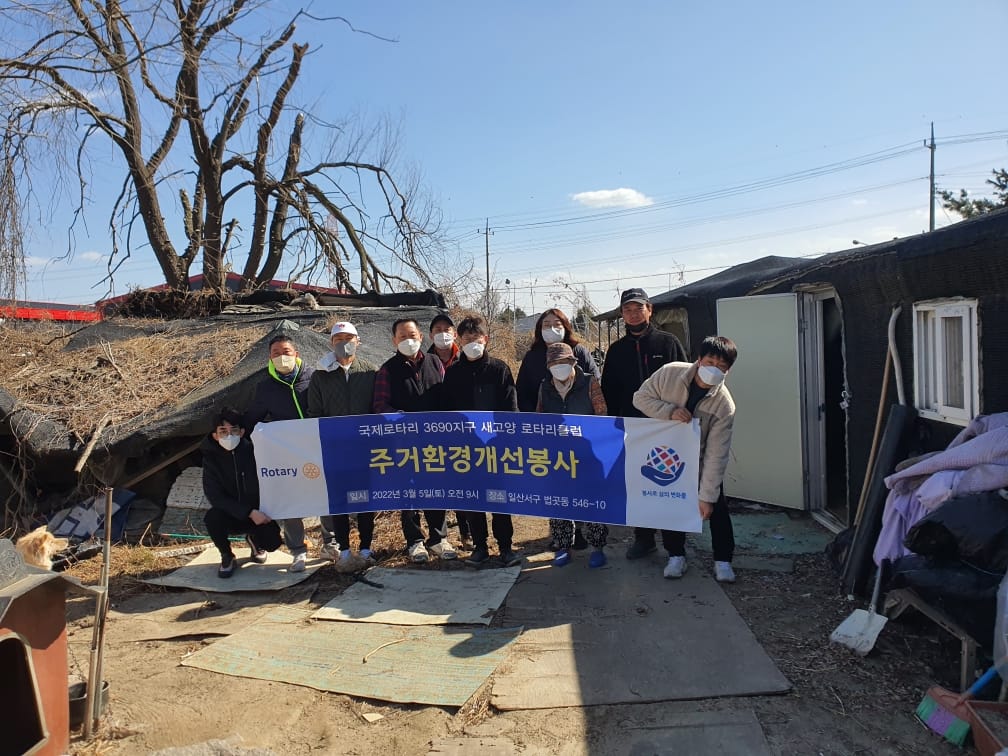 새고양로타리클럽과 함께한 어르신 주거환경개선