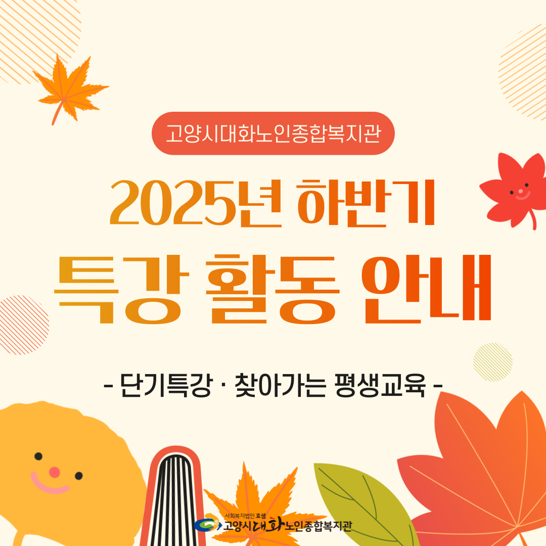  [평생교육] 2025년 하반기 평생교육 단기특강 및 찾아가는평생교육 활동 