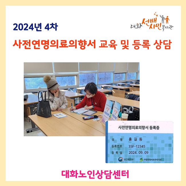 [사전연명의료의향서 교육 및 등록 상담]  2024년 마지막 등록상담을 마쳤습니다~!