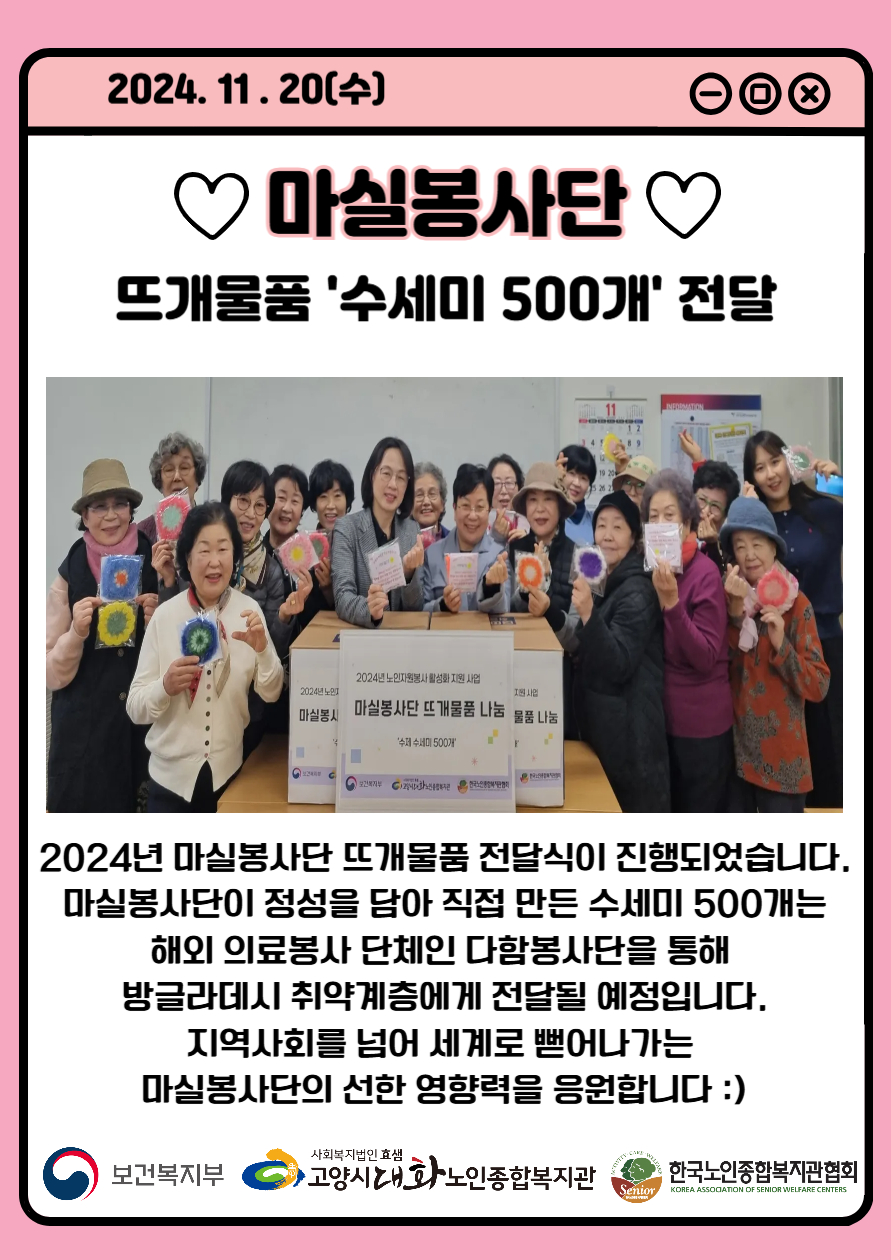[선배시민봉사단] 마실봉사단, 다함봉사단에 뜨개 수세미 500개 나눔