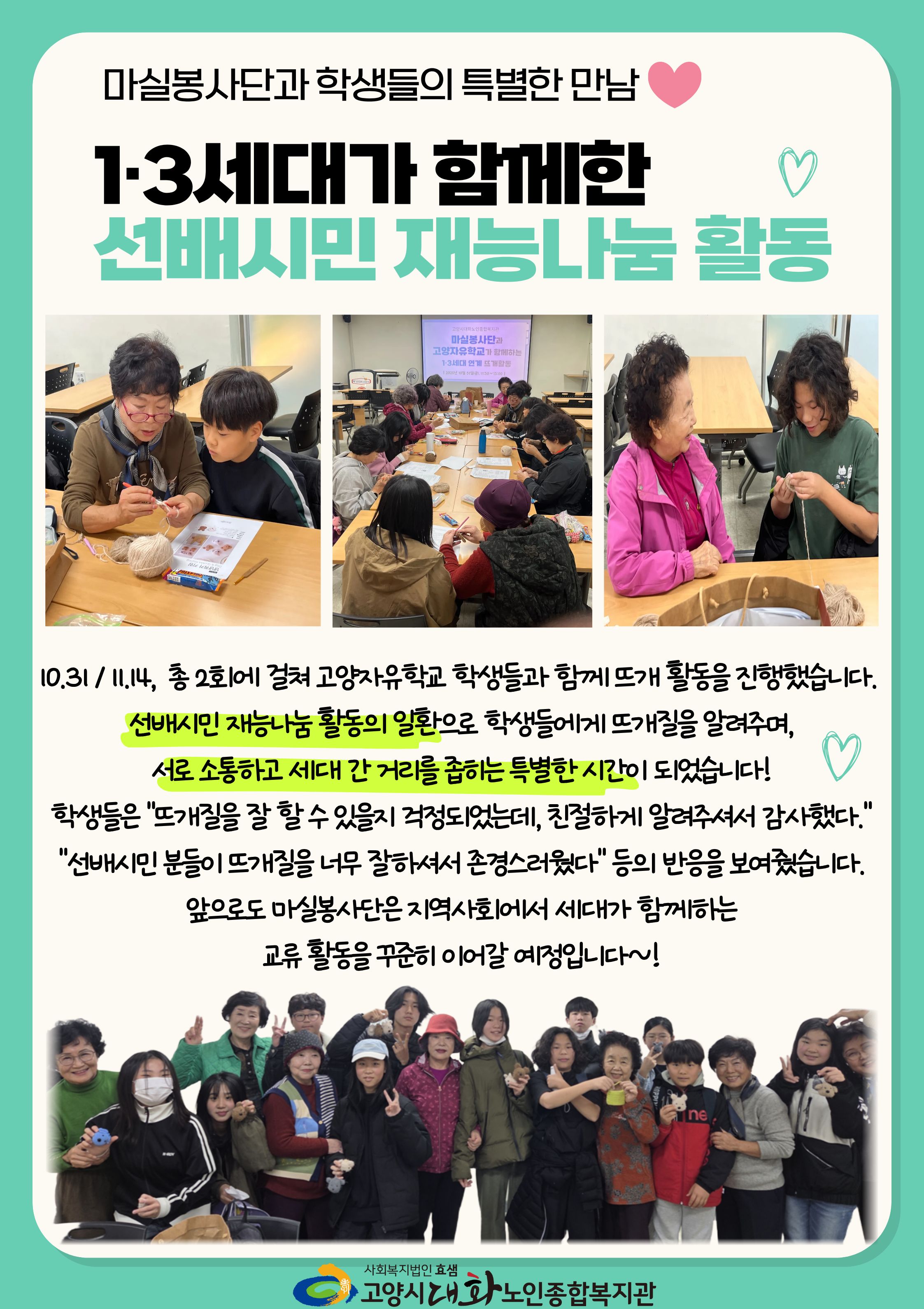 [선배시민봉사단] 마실봉사단 1·3세대 연계 재능나눔 활동