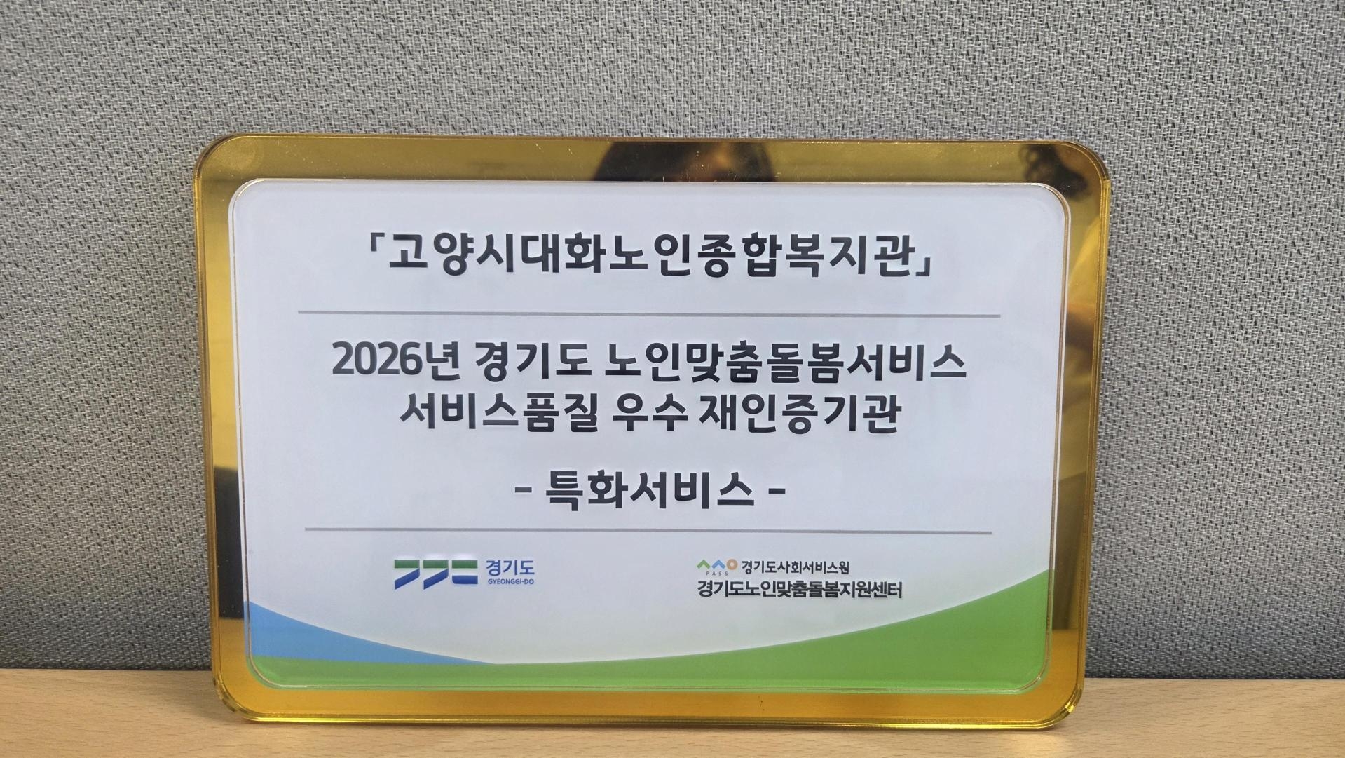 [노인맞춤돌봄]2026년 경기도 노인맞춤돌봄서비스 <특화서비스> 서비스품질 우수 재인증...