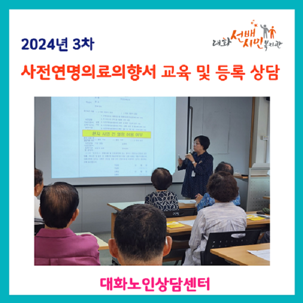 [노인상담센터] 3차 사전연명의료의향서 교육 및 등록 상담