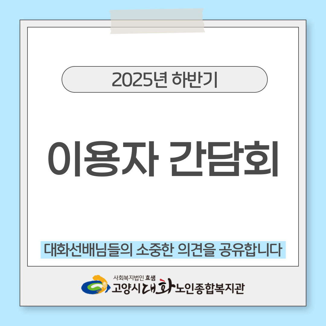 [대화일상] 2025년 하반기 복지관 이용자 간담회 결과공유
