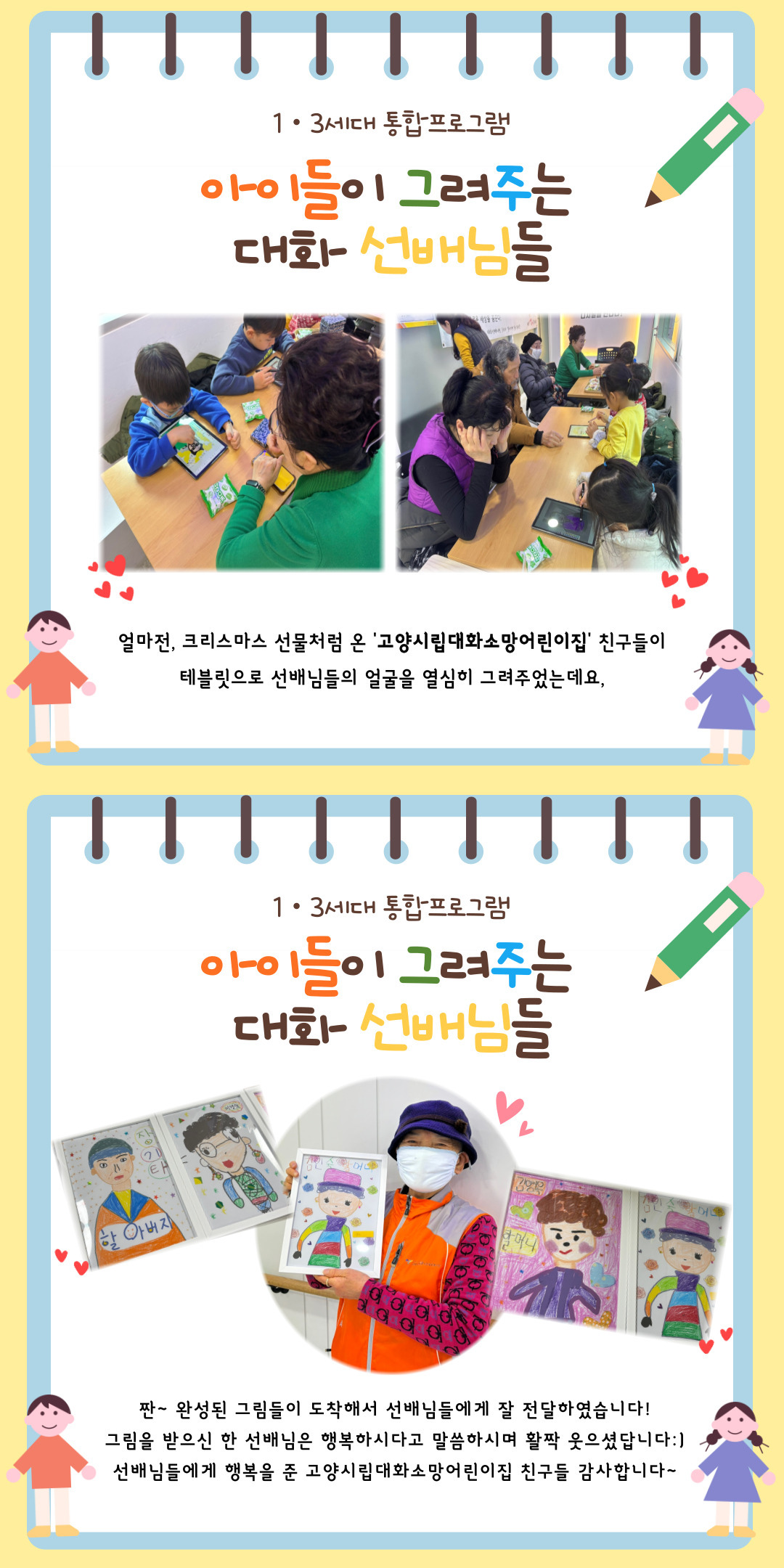 [1・3세대 통합프로그램 '아이들이 그려주는 대화선배님들' 그림 전달식]