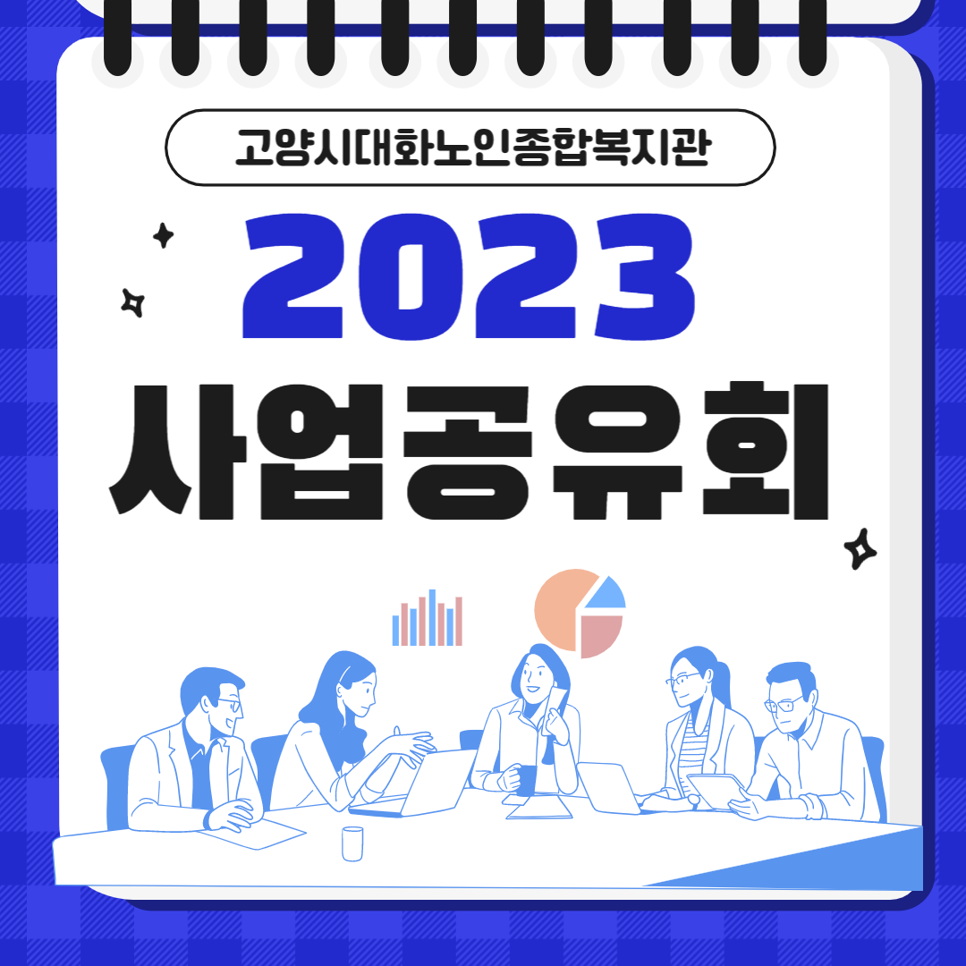 [복지관운영] 2023년 고양시대화노인종합복지관 사업공유회