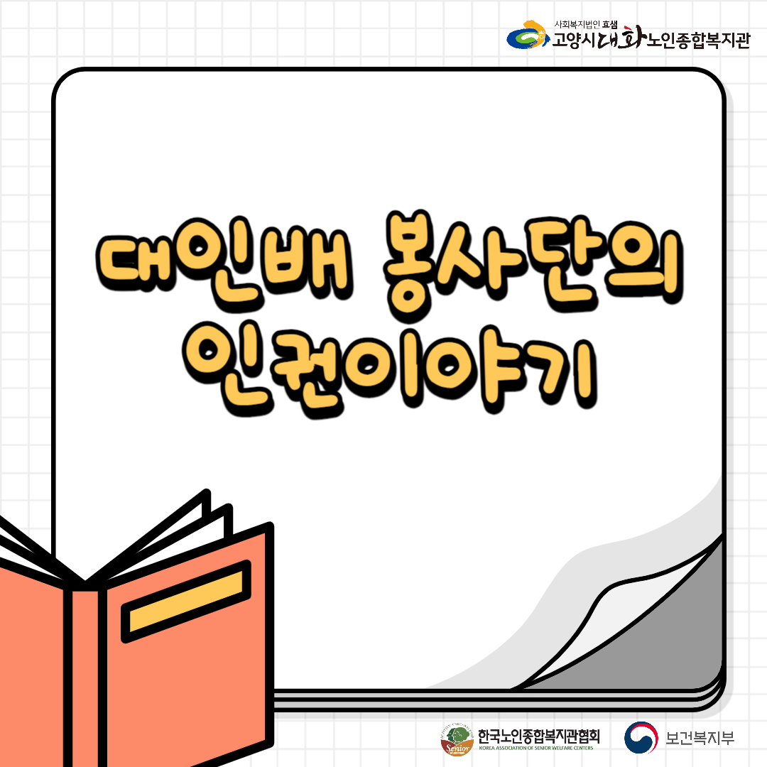 [선배시민봉사단] 대인배 봉사단이 들려주는 인권이야기