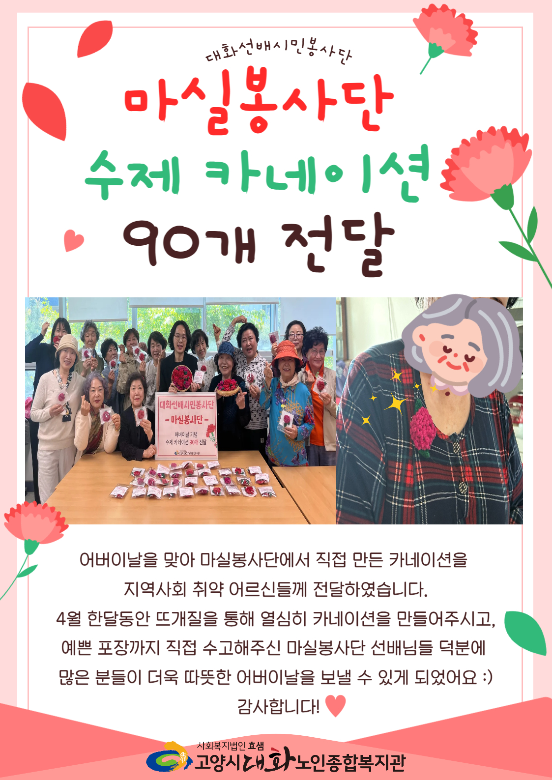 [선배시민봉사단] 어버이날 기념 마실봉사단 카네이션 전달