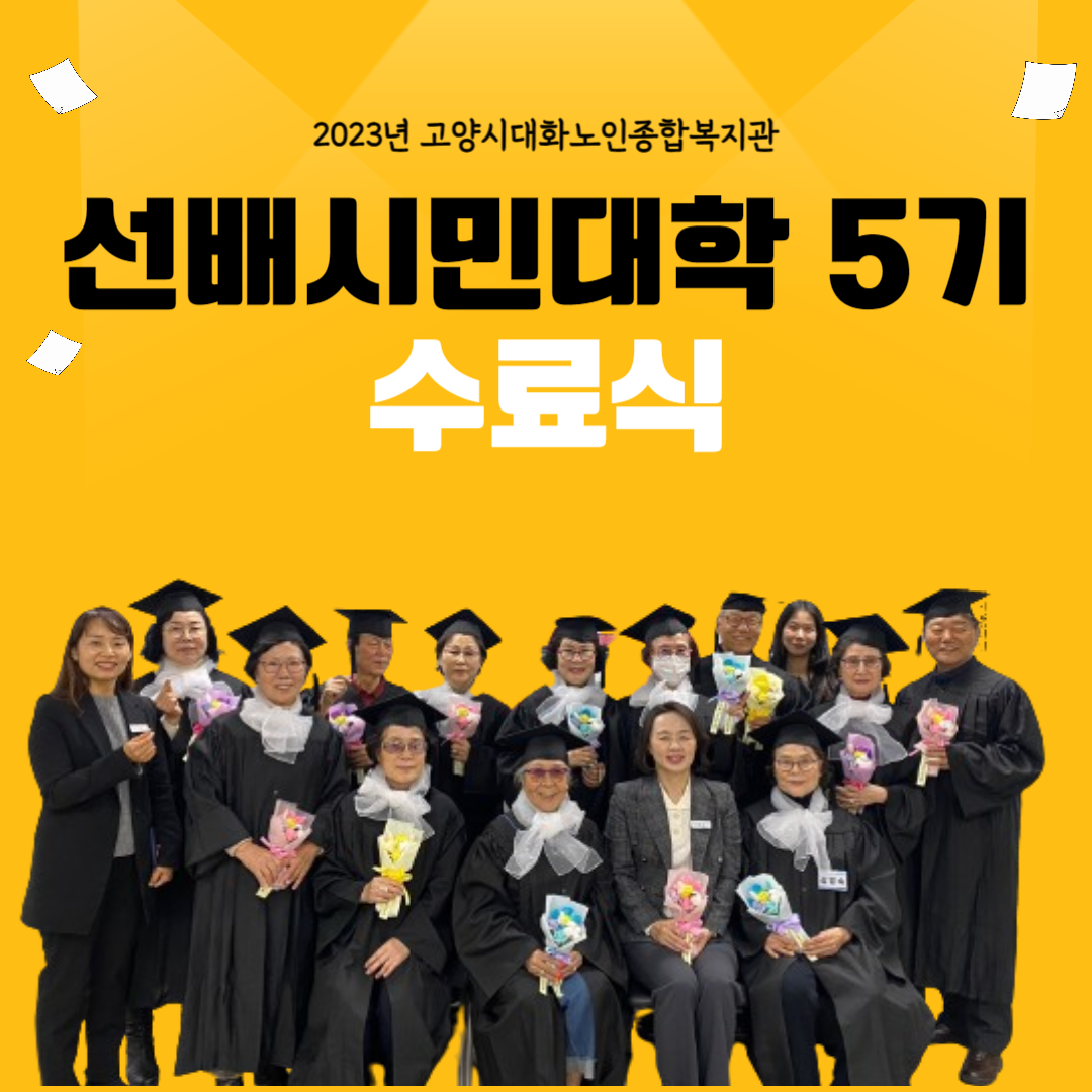 [선배시민 대학] 선배시민5기 수료식