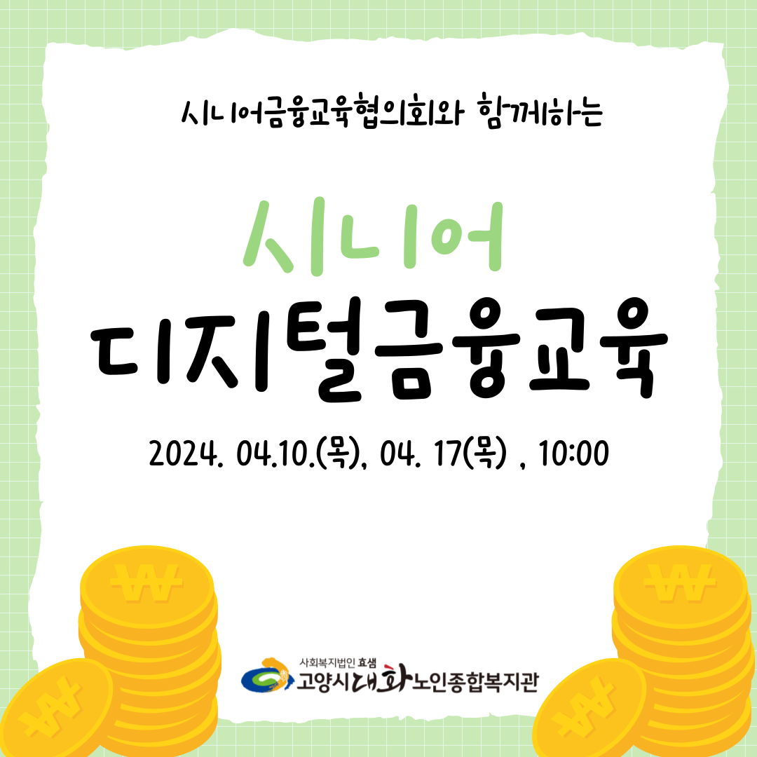 [권익증진교육]시니어디지털금융협의회와 함께하는 시니어디지털금융교육 진행