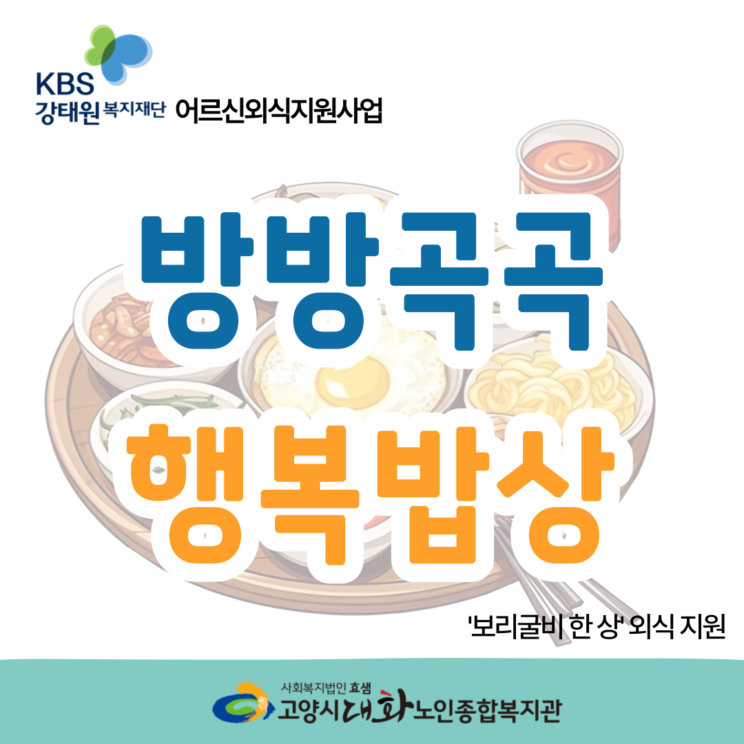 [사례관리] KBS강태원복지재단 외식지원사업 '방방곡곡 행복밥상'