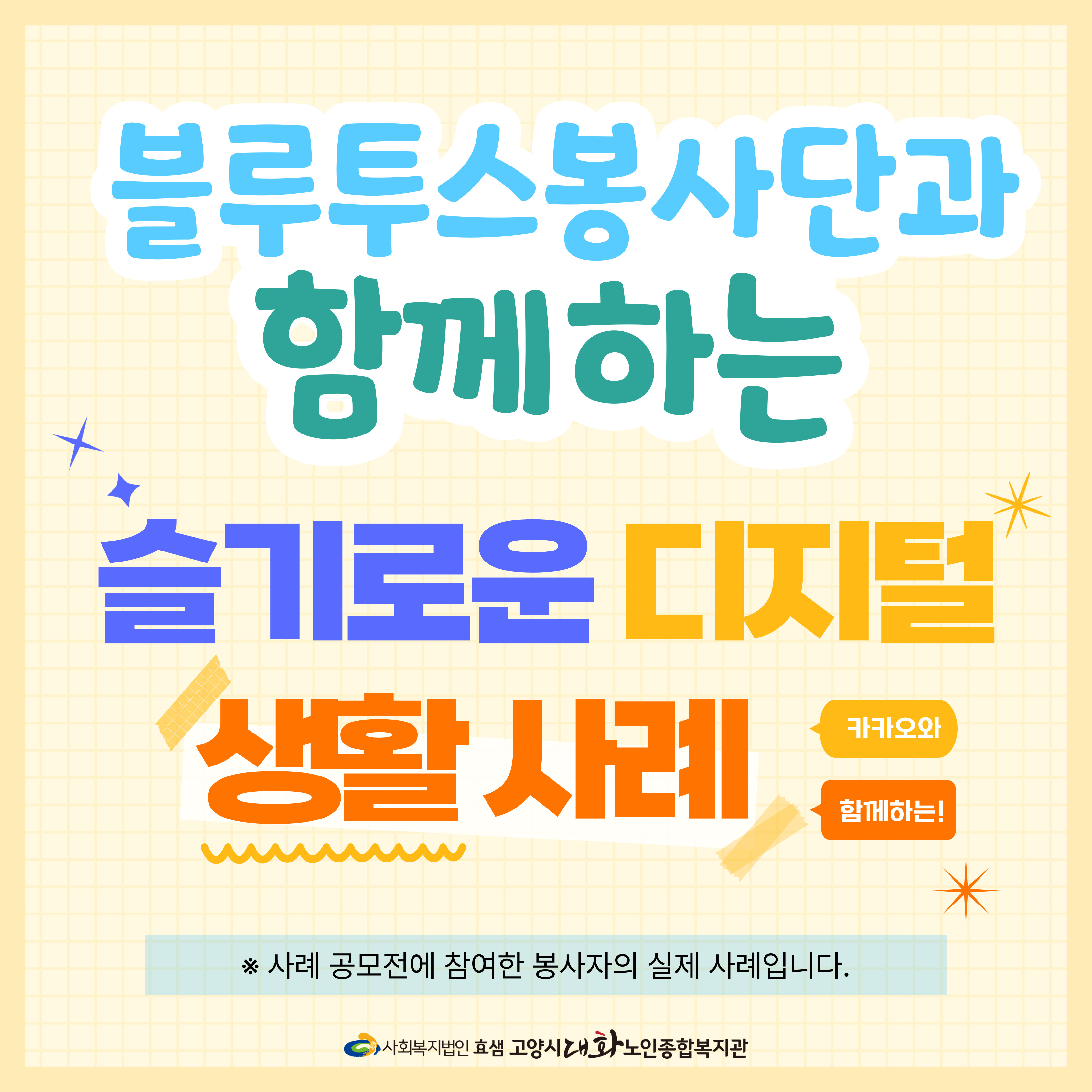 [고양시대화노인종합복지관] 블루투스봉사단 '카카오와 함께하는 슬기로운 디지털 생활 사...