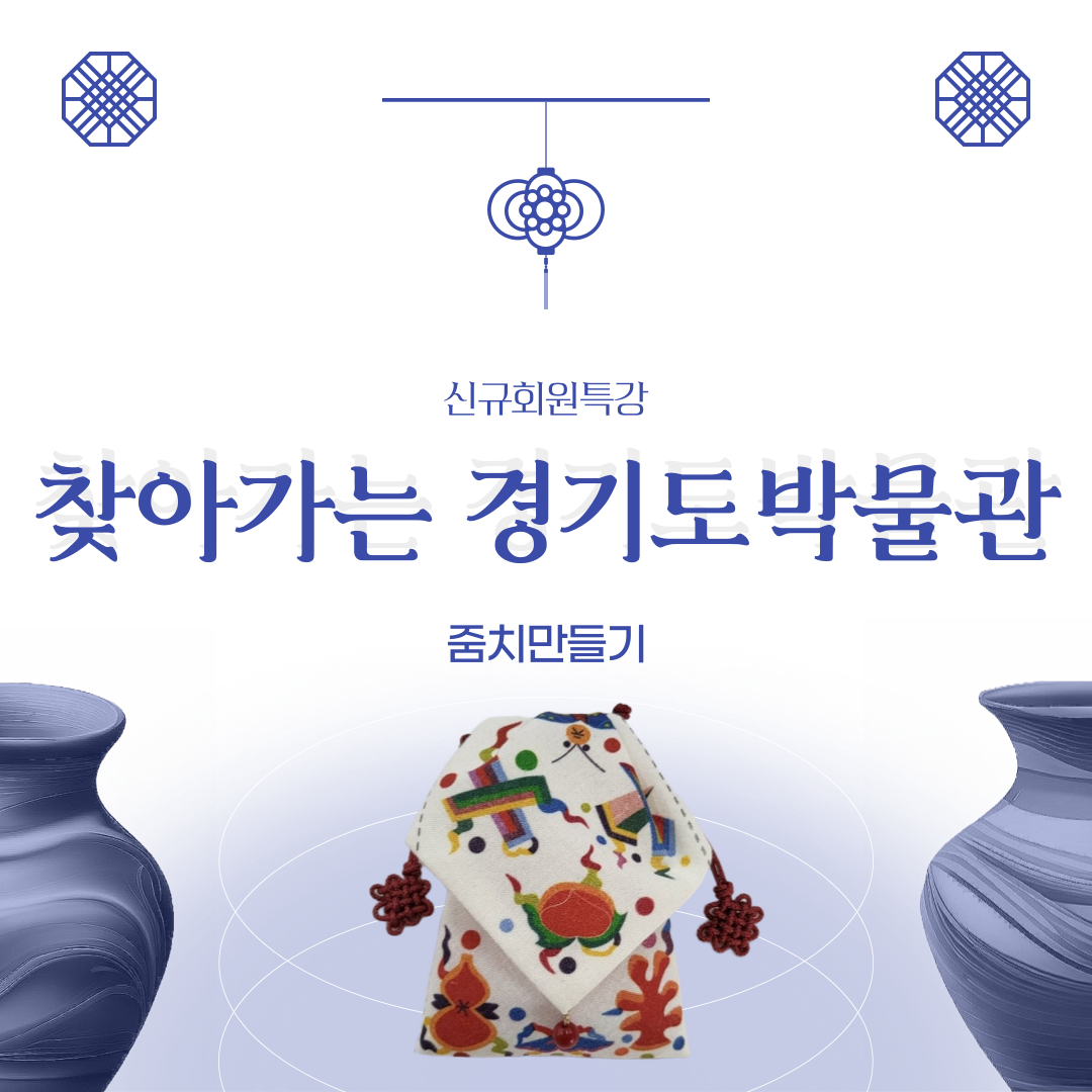 [일반상담] '찾아가는 경기도박물관' 줌치 만들기 활동