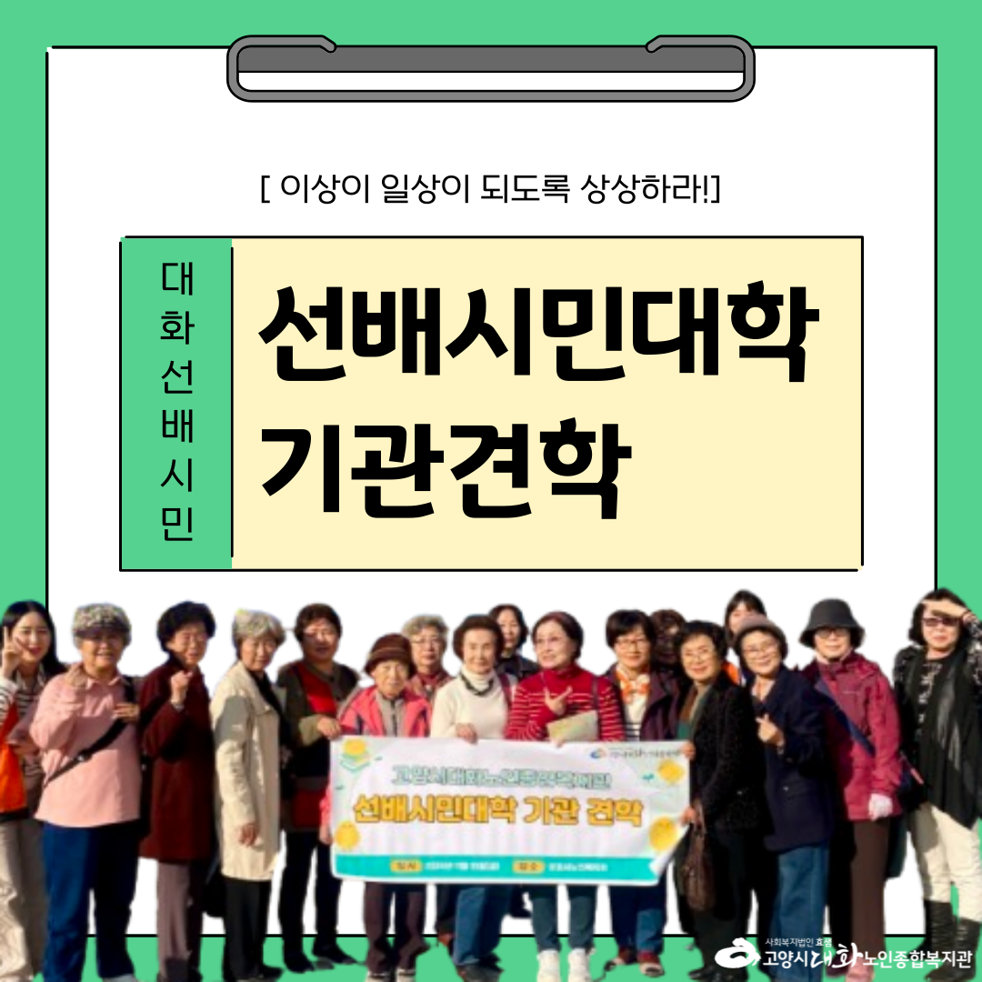 [대화일상] 대화선배시민 5기·6기 기관견학