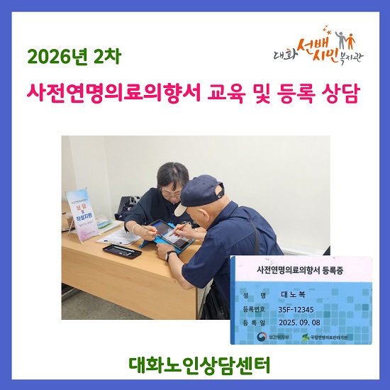 [대화노인상담센터] 사전연명의료의향서 교육 및 등록 상담 (2차) 마치고..