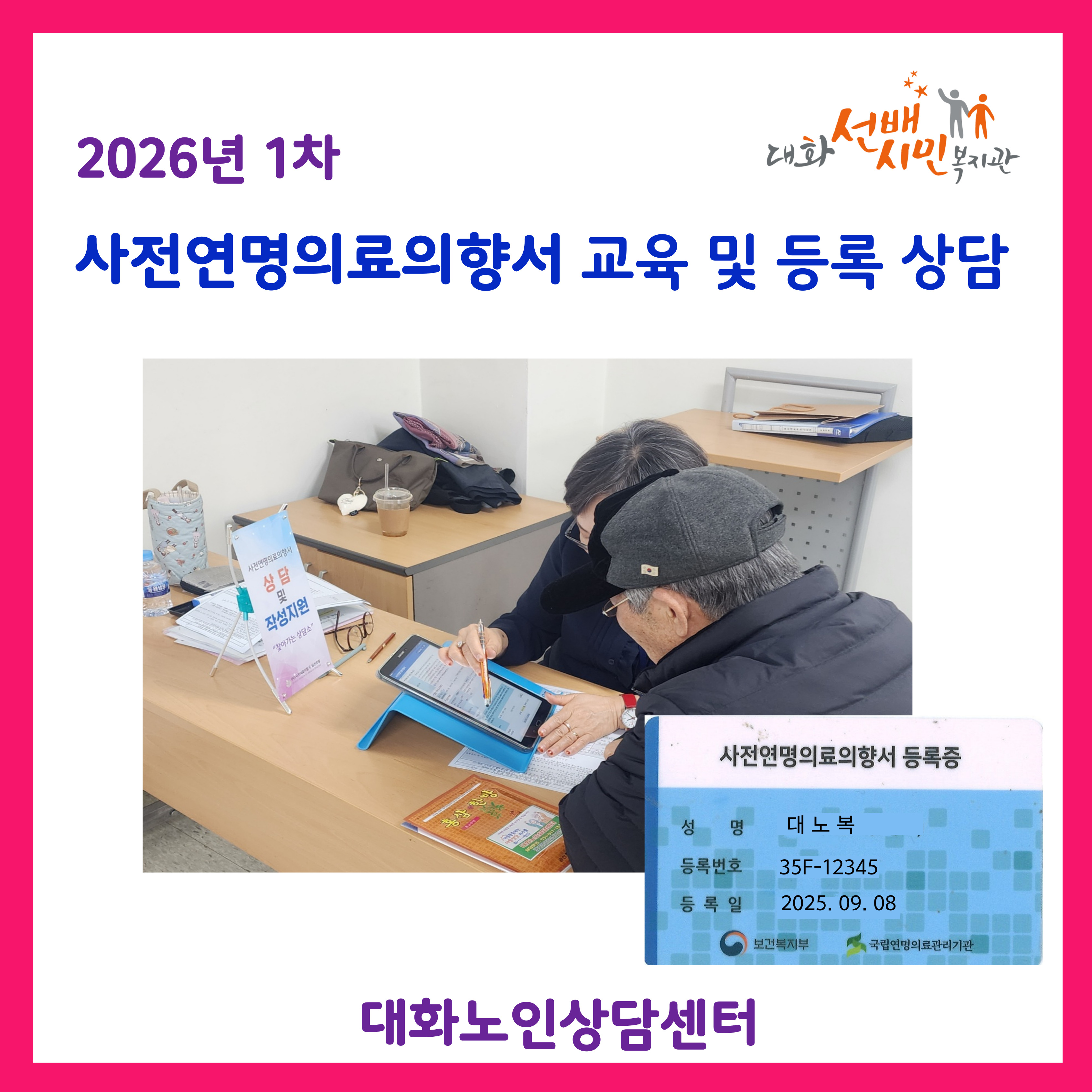 [대화노인상담센터]  사전연명의료의향서 교육 및 등록상담 (1차)