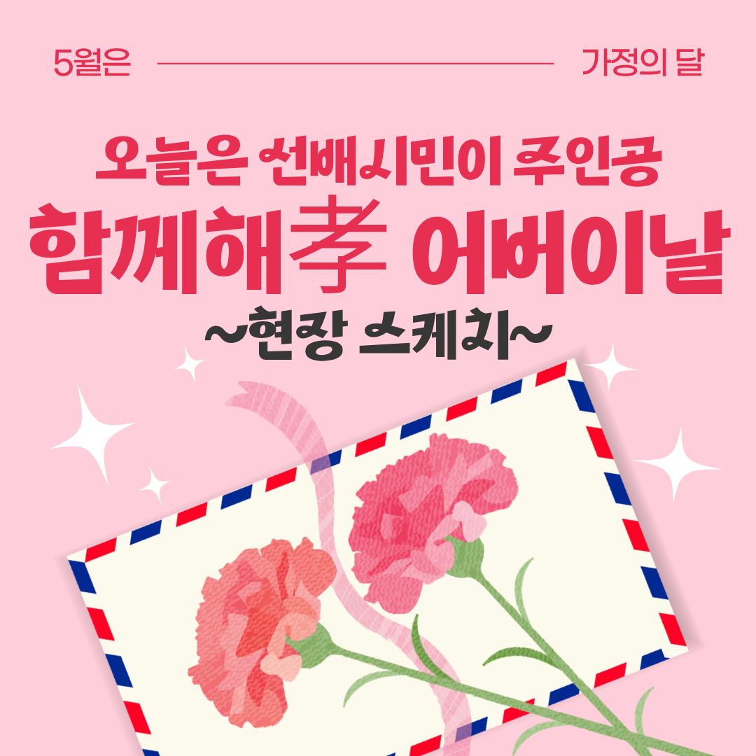 오늘은 선배시민이 주인공! 「함께해孝 어버이날」 현장 스케치