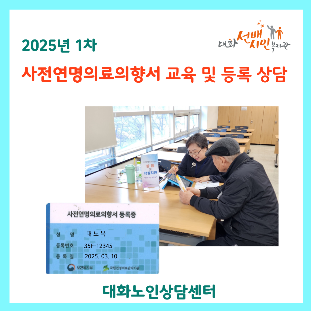 [대화노인상담센터] 사전연명의료의향서 교육 및 등록상담(1차)