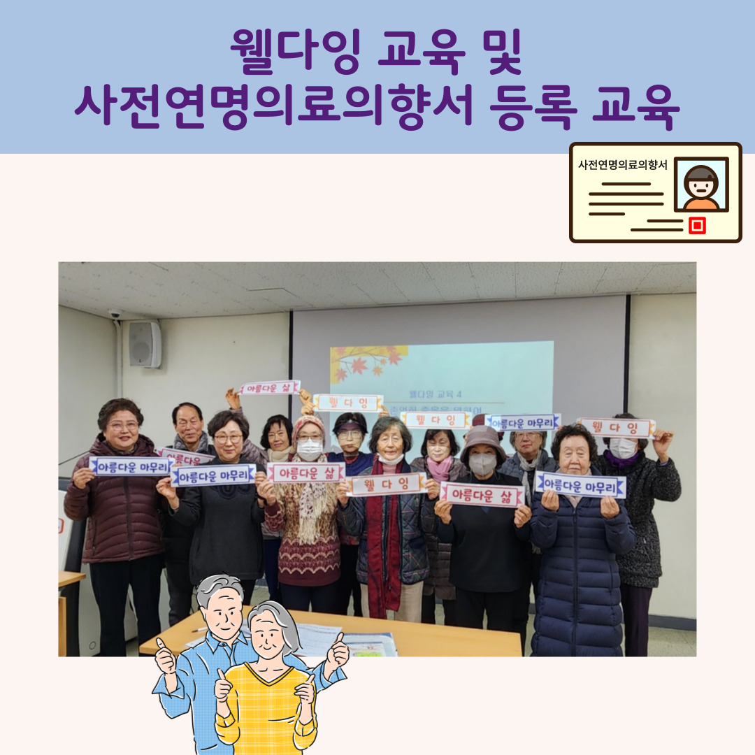 [노인상담센터] 아름다운 삶, 아름다운 마무리 '웰다잉 교육 및 사전연명의료의향서 ...