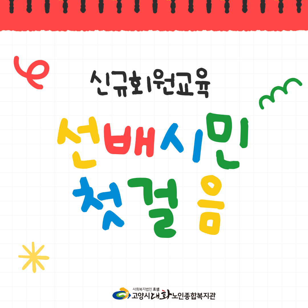 [일반상담]\'선배시민 첫걸음\'신규회원교육