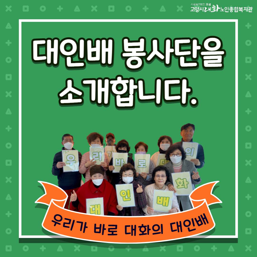 [선배시민 봉사단] 대화의 대인배를 소개합니다~!