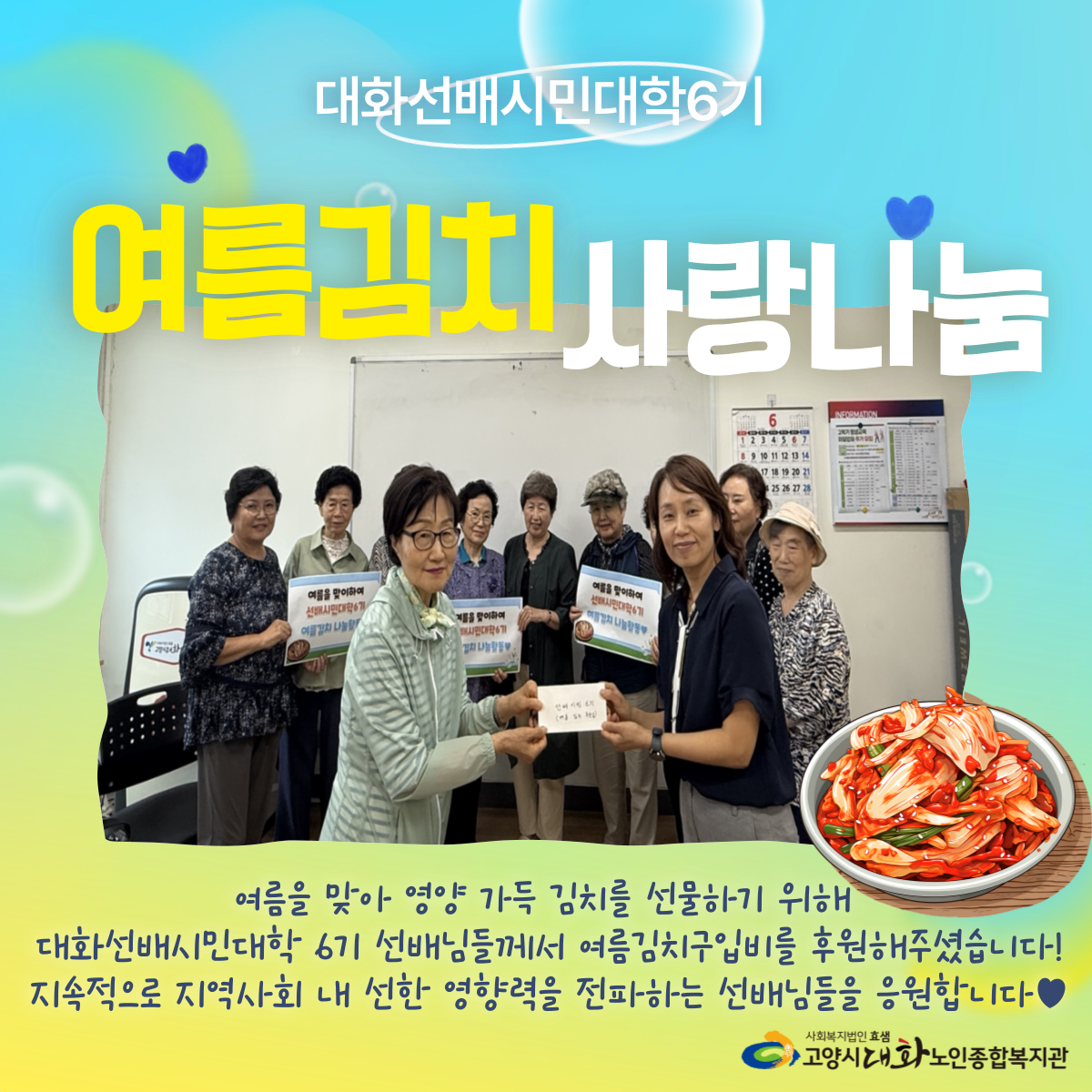 [선배시민대학]여름맞이 여름김치후원 대화선배시민대학 6기 사랑 나눔 활동