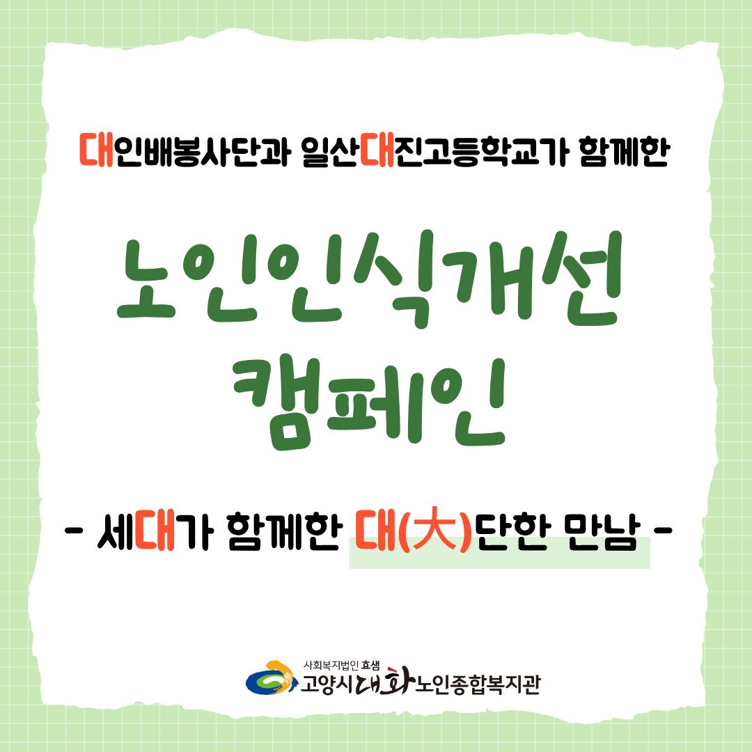 [선배시민봉사단] 대인배봉사단과 일산대진고등학교가 함께한 노인인식개선 캠페인