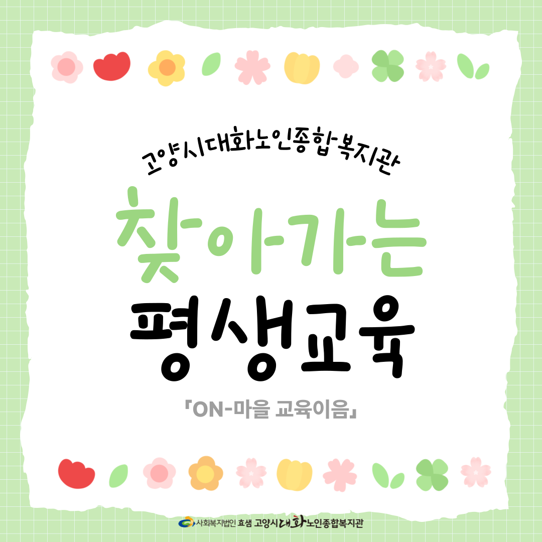 [평생교육] 2025년 1학기 찾아가는 평생교육 개강