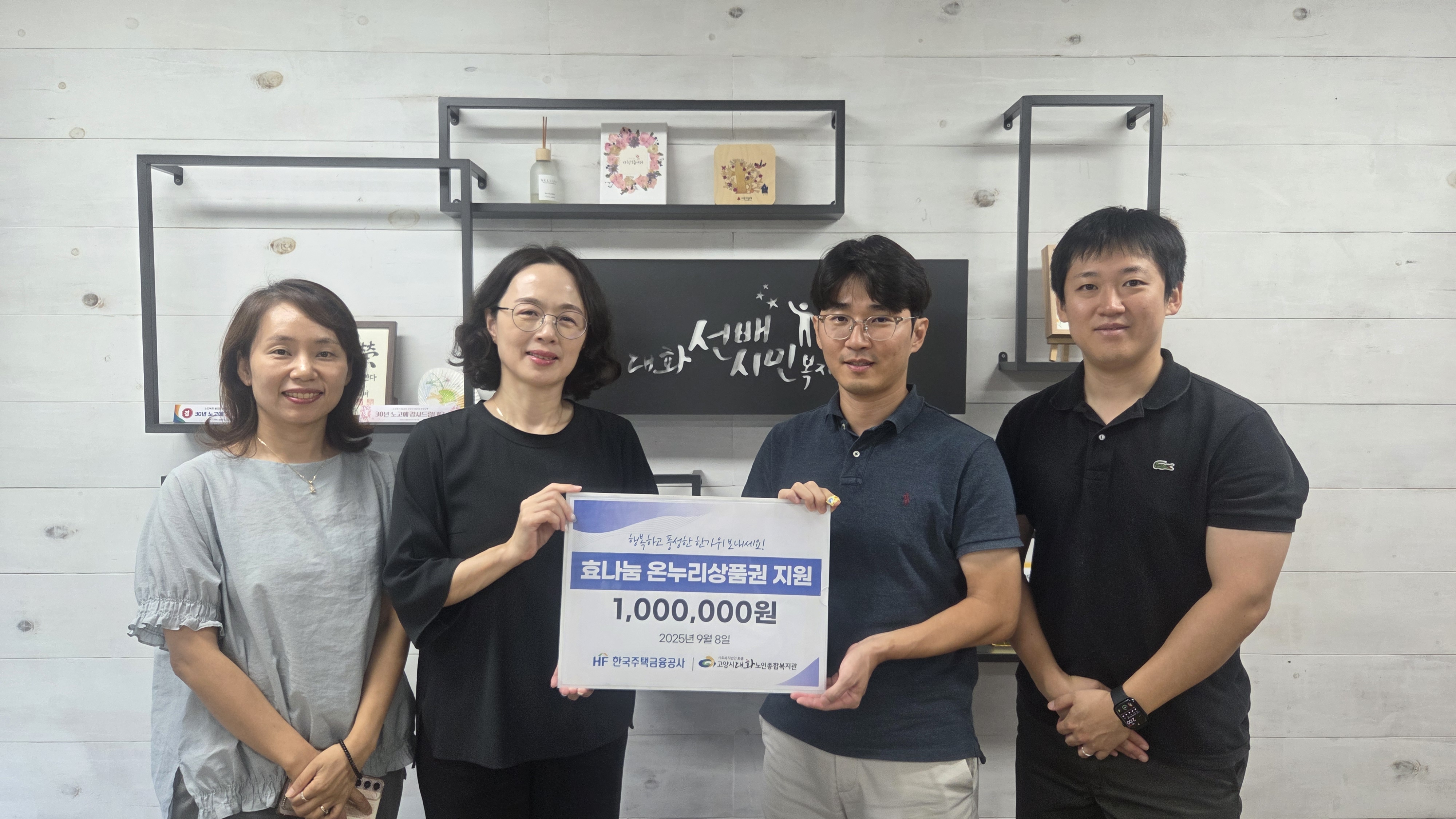 [후원] 추석 기념 한국주택금융공사 경기북부지사 온누리 상품권 100만원 전달